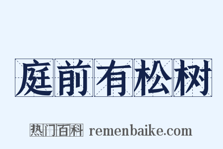 庭前有松树是什么意思的图片